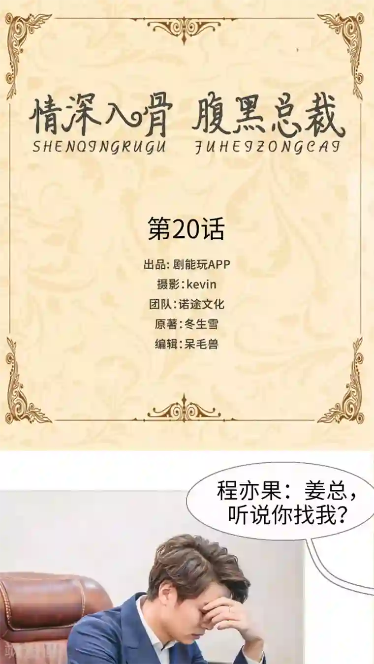 情深入骨：腹黑总裁太粘人第20话