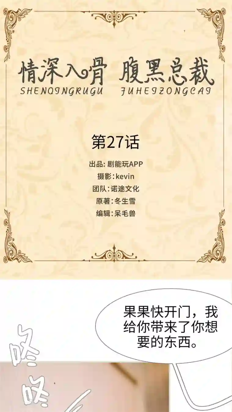 情深入骨：腹黑总裁太粘人第27话