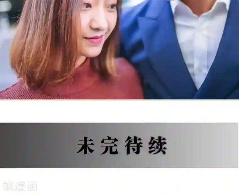 情深入骨：腹黑总裁太粘人第27话