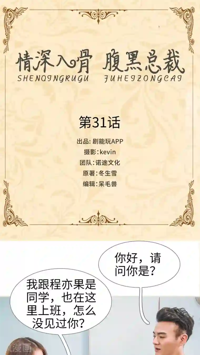 情深入骨：腹黑总裁太粘人第31话