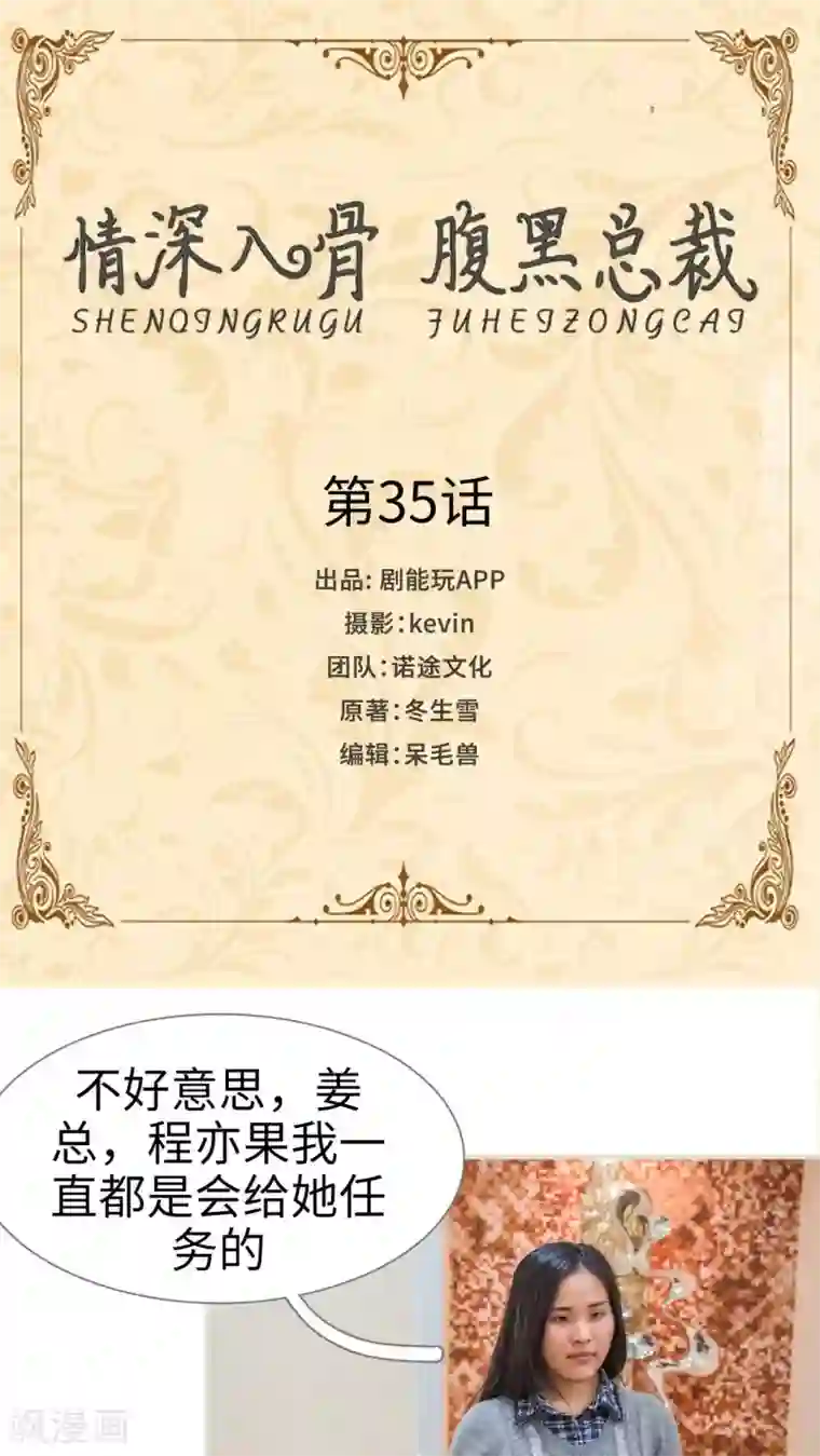 情深入骨：腹黑总裁太粘人第35话