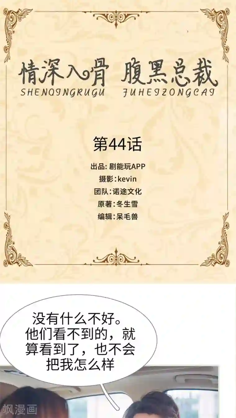 情深入骨：腹黑总裁太粘人第44话