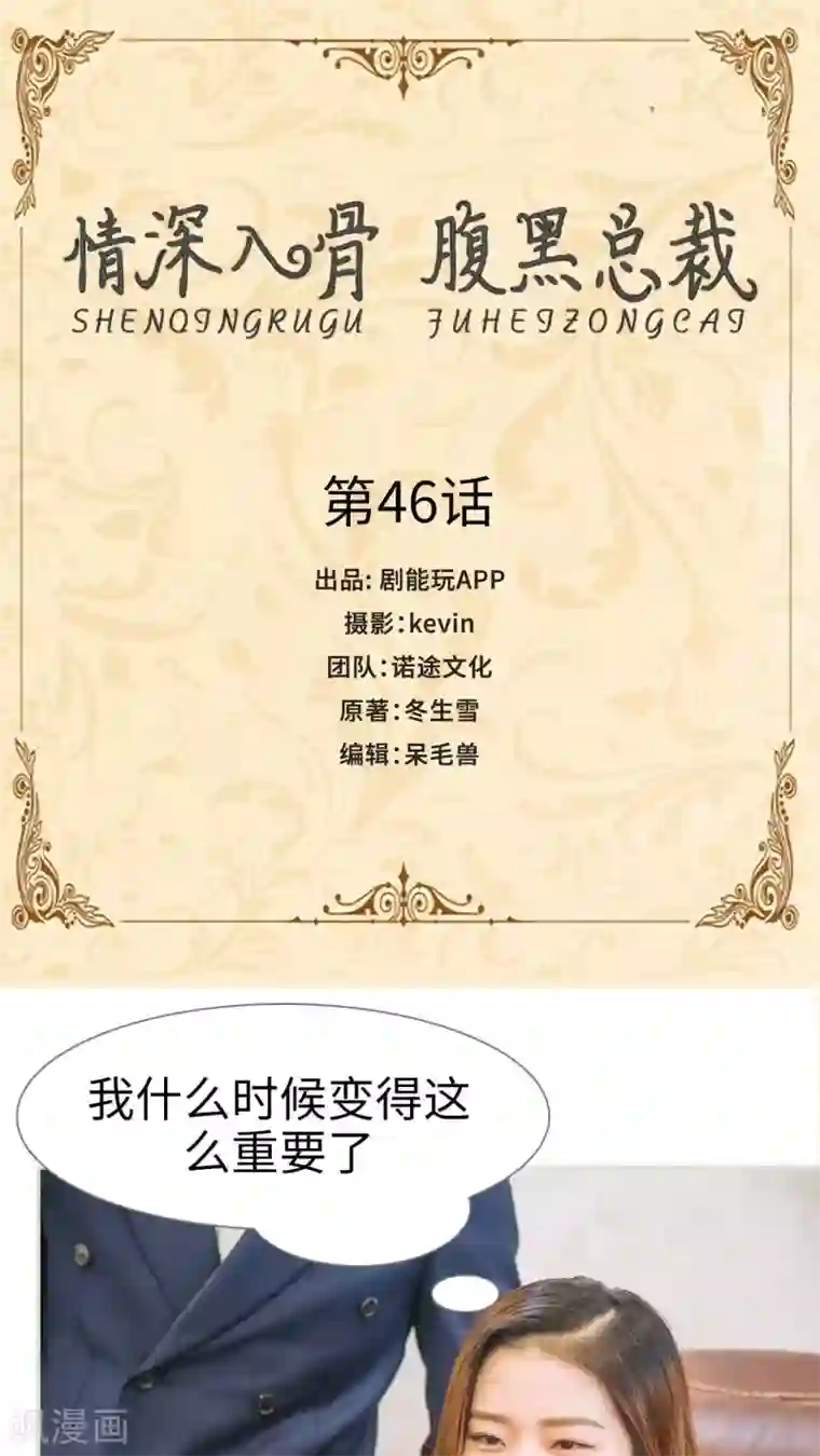 情深入骨：腹黑总裁太粘人第46话