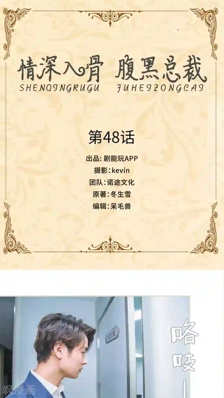 情深入骨：腹黑总裁太粘人第48话