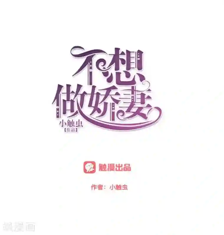 不想做娇妻第4话 你走吧，不用管我的～