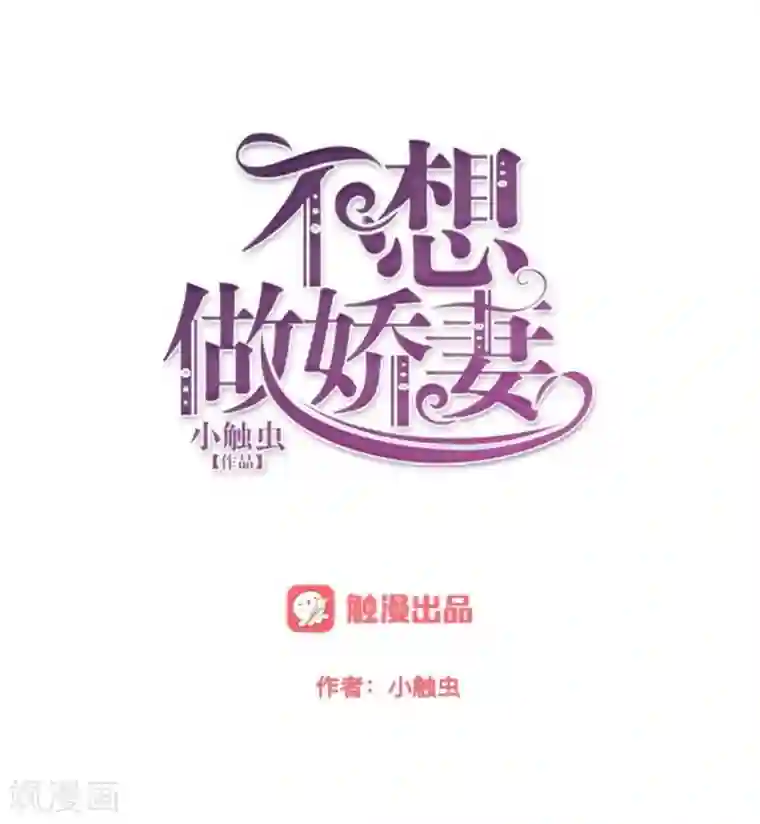 不想做娇妻第8话 人家还是小纯男～