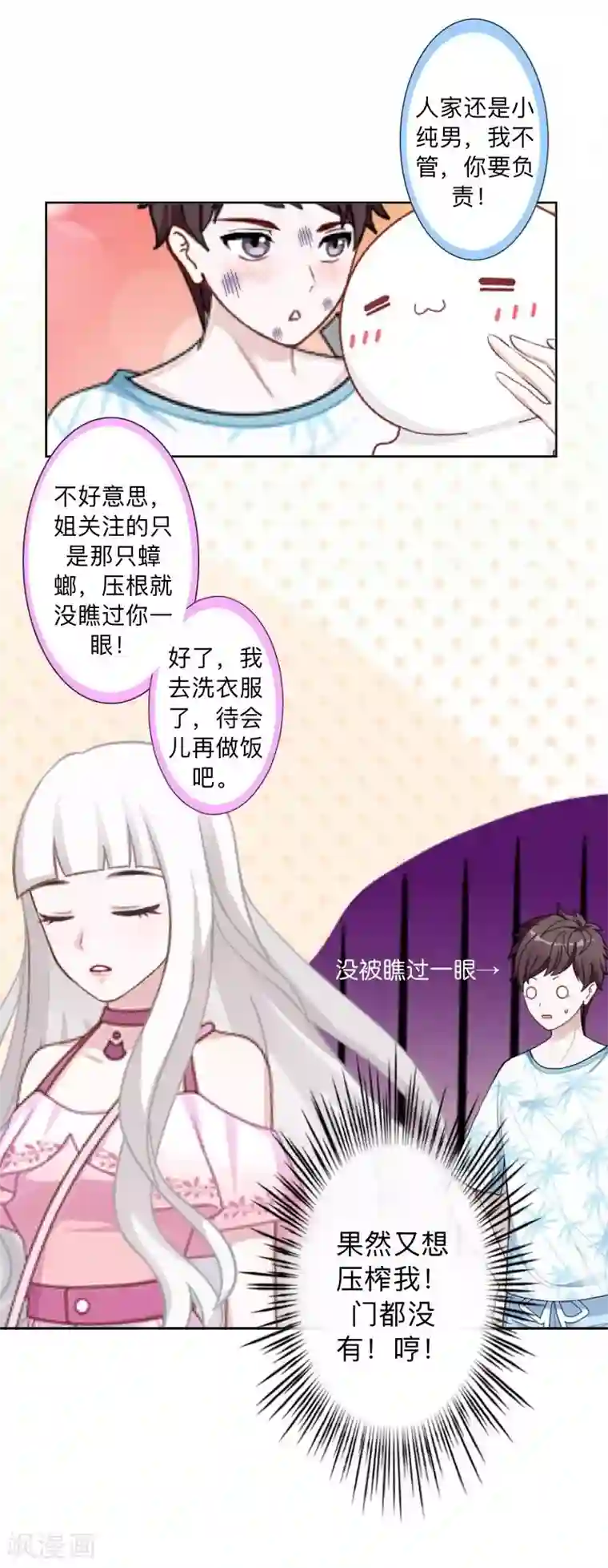 不想做娇妻第8话 人家还是小纯男～