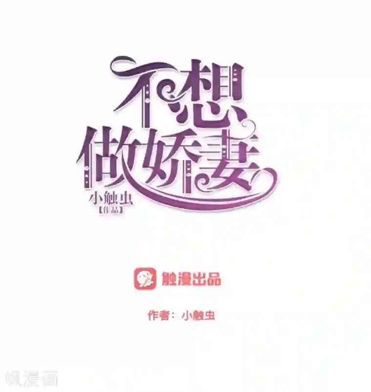 不想做娇妻第11话 捕捉一只野生女神！