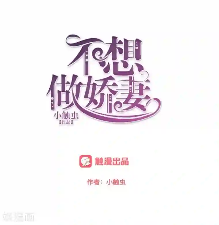 不想做娇妻第12话 今晚会死在她怀里！