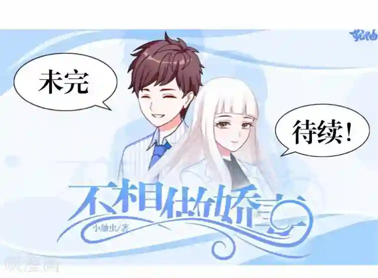 不想做娇妻第12话 今晚会死在她怀里！