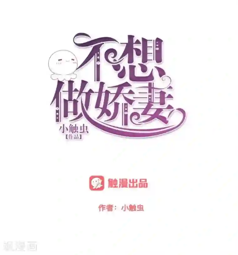 不想做娇妻第13话 你小子还太嫩了！