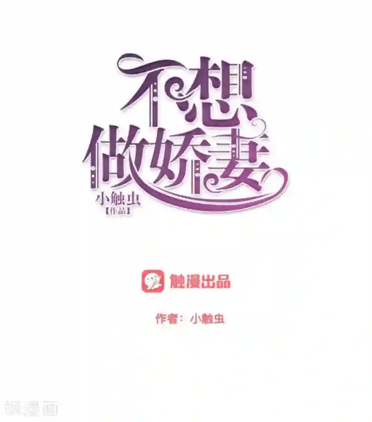 不想做娇妻第15话 零收入的渣渣！