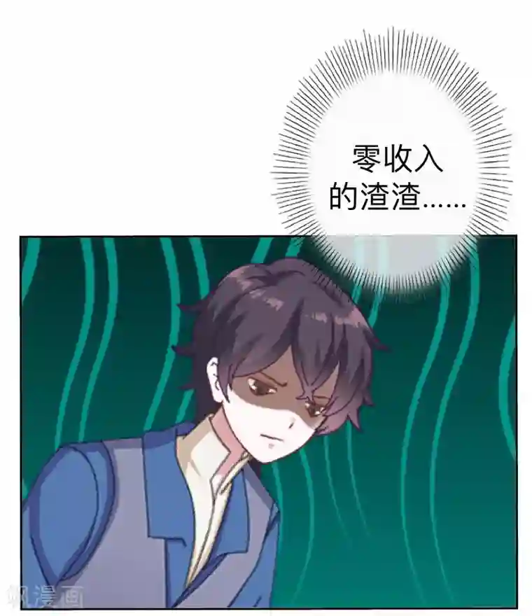 不想做娇妻第15话 零收入的渣渣！