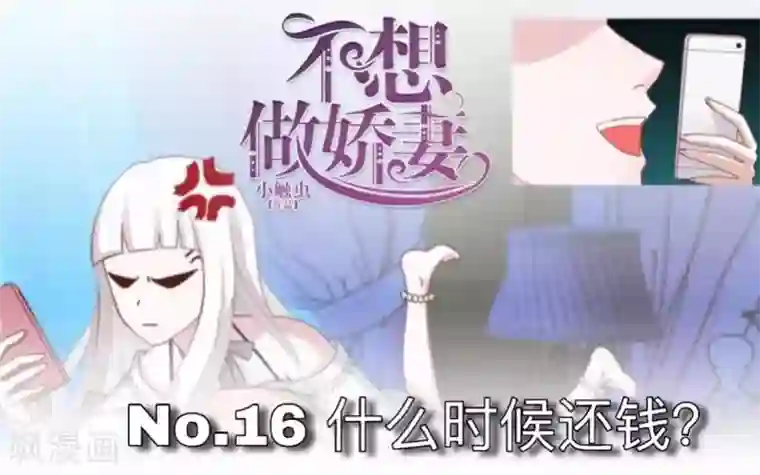 不想做娇妻第16话 什么时候还钱？