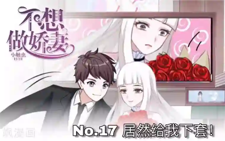 不想做娇妻第17话 居然给我下套！