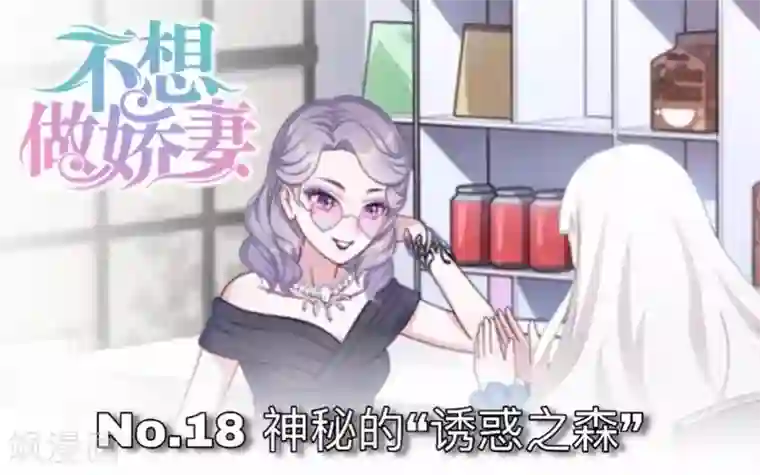 不想做娇妻第18话 神秘的“诱惑之森”！