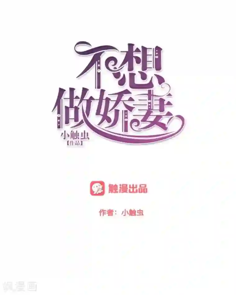 不想做娇妻第18话 神秘的“诱惑之森”！