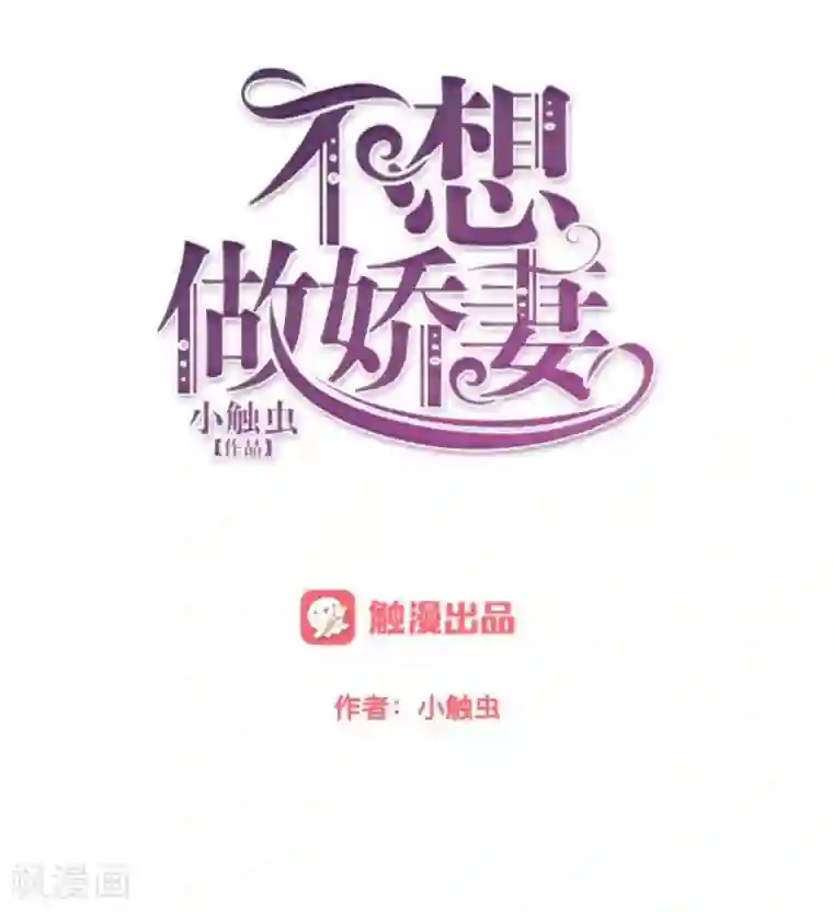 不想做娇妻第19话 迎接傻蛋们崇拜的目光。