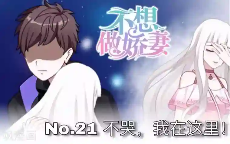 不想做娇妻第21话 不哭，我在这里！