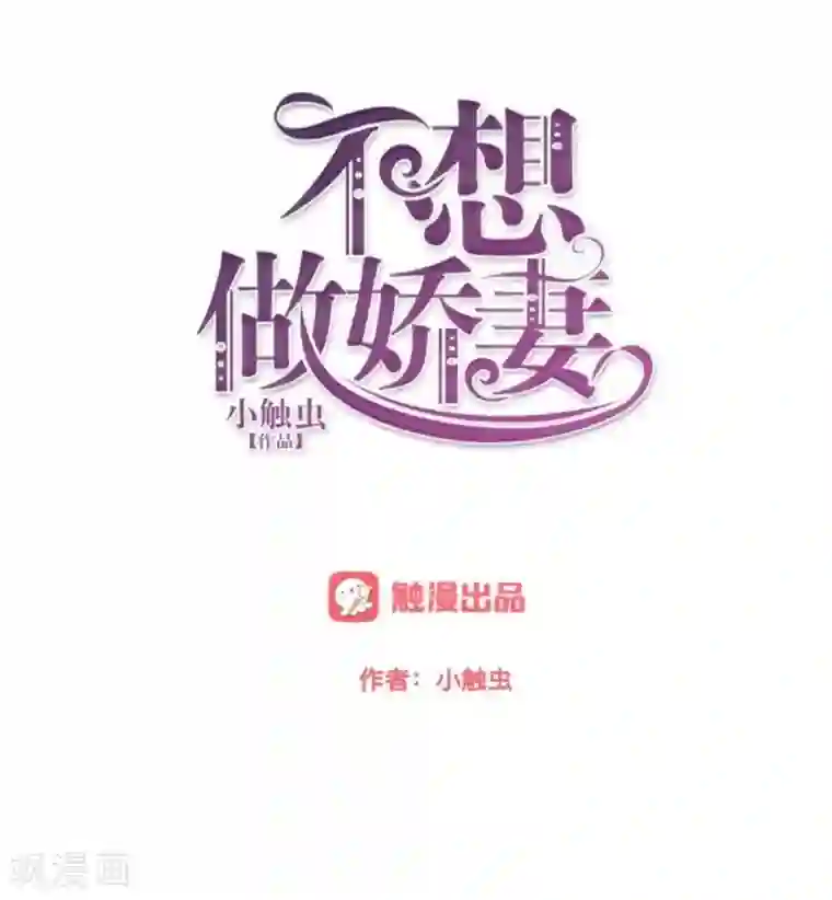 不想做娇妻第21话 不哭，我在这里！