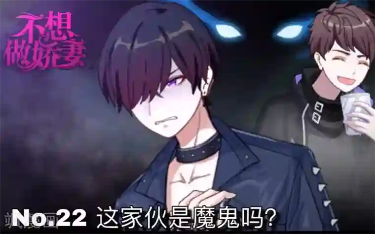 不想做娇妻第22话 这家伙是魔鬼吗？