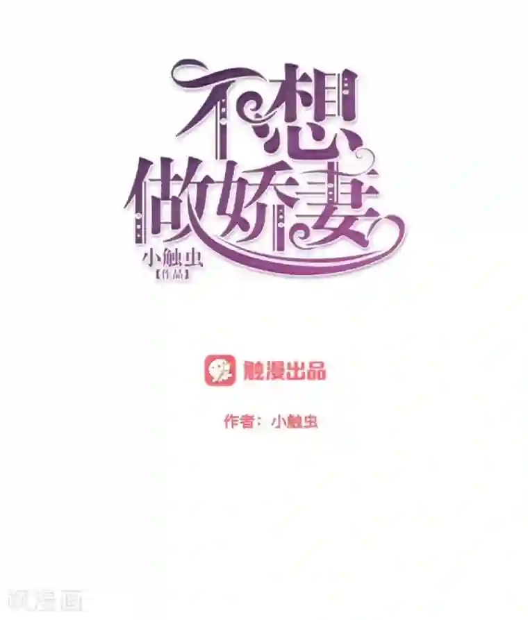 不想做娇妻第22话 这家伙是魔鬼吗？