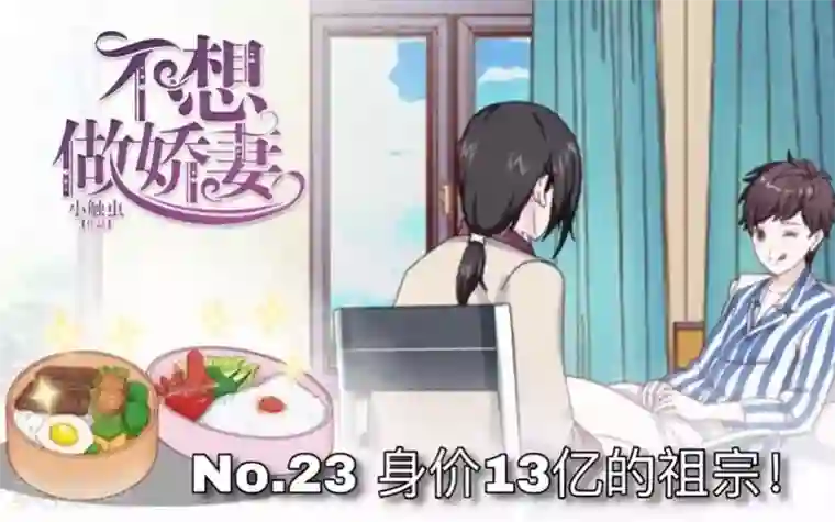 不想做娇妻第23话 身价13亿的祖宗！