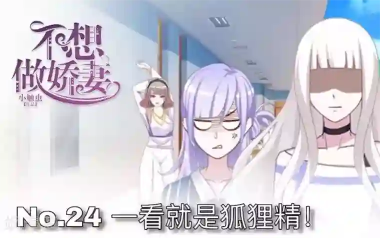 不想做娇妻第24话 一看就是狐狸精！