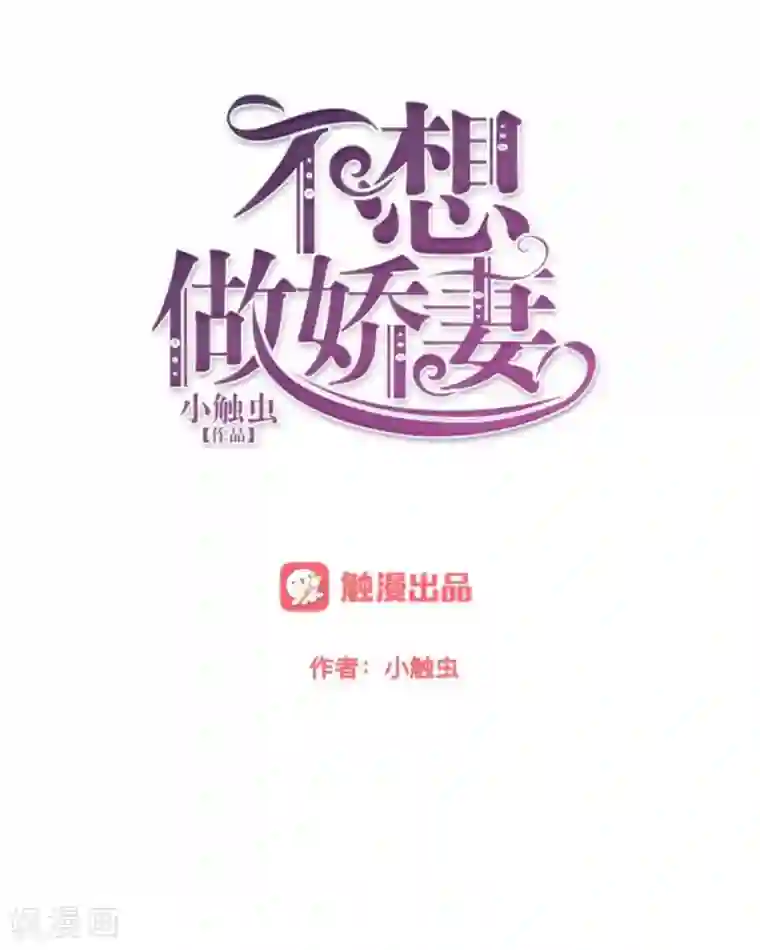 不想做娇妻第24话 一看就是狐狸精！