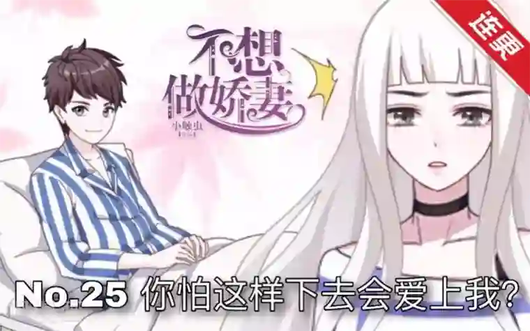 不想做娇妻第25话 你怕这样下去会爱上我？