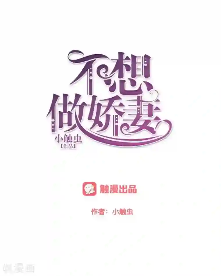 不想做娇妻第25话 你怕这样下去会爱上我？