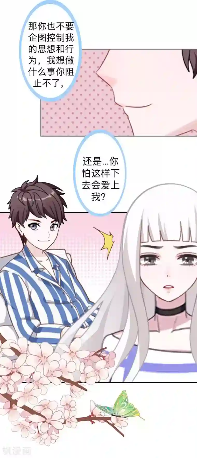 不想做娇妻第25话 你怕这样下去会爱上我？