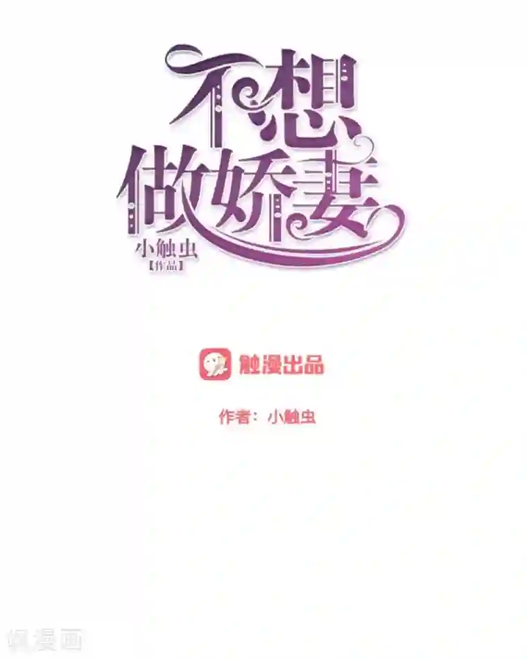 不想做娇妻第26话 你才是最美的主角！