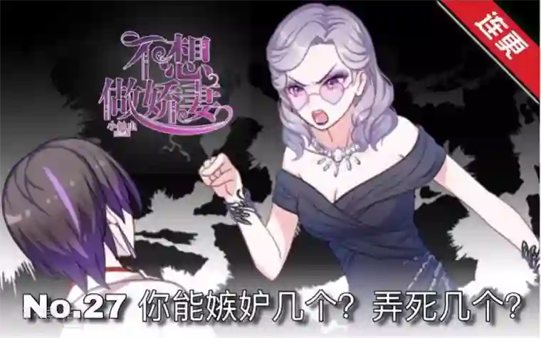 不想做娇妻第27话 你能嫉妒几个？弄死几个？