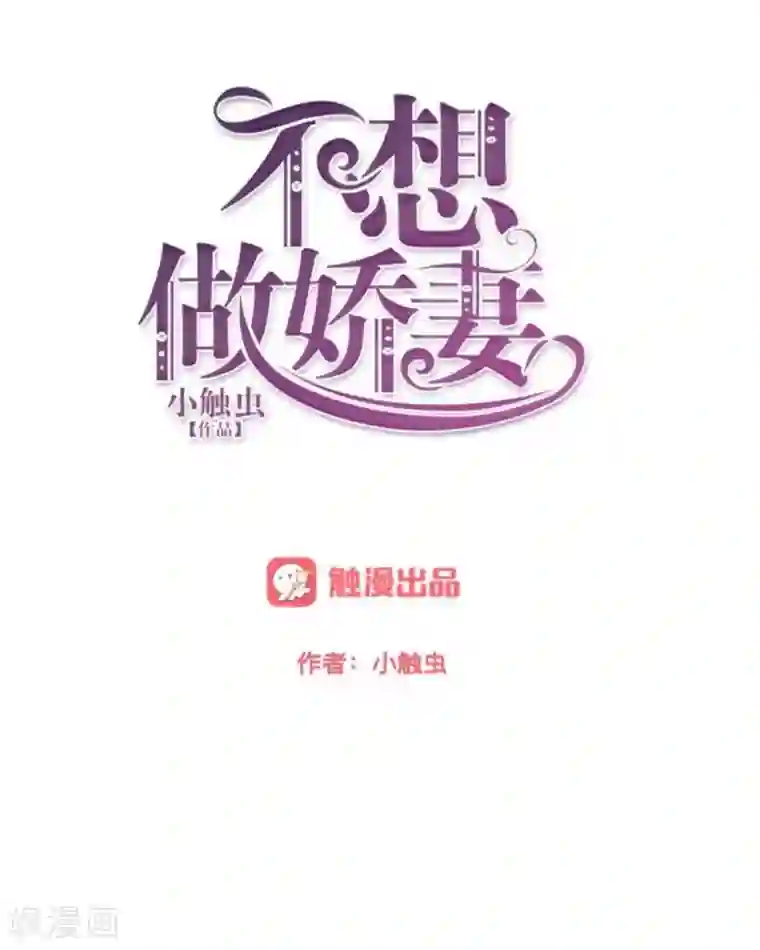 不想做娇妻第27话 你能嫉妒几个？弄死几个？