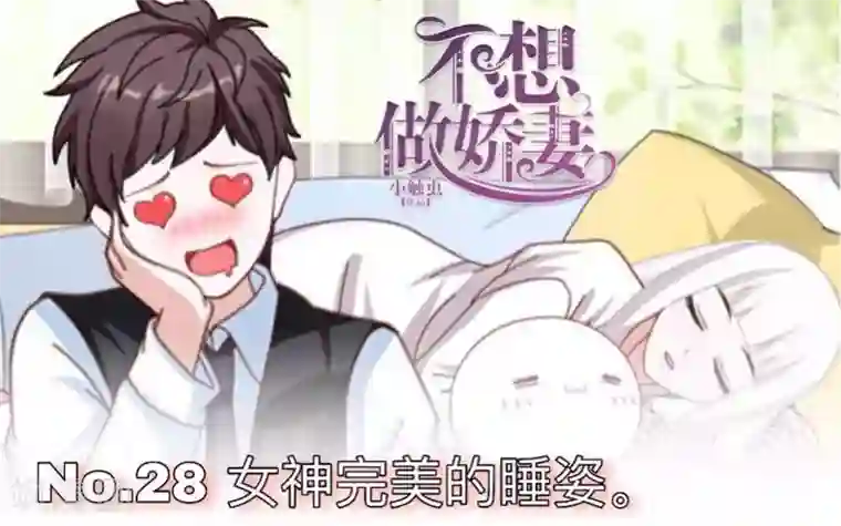 不想做娇妻第28话 女神完美的睡姿。