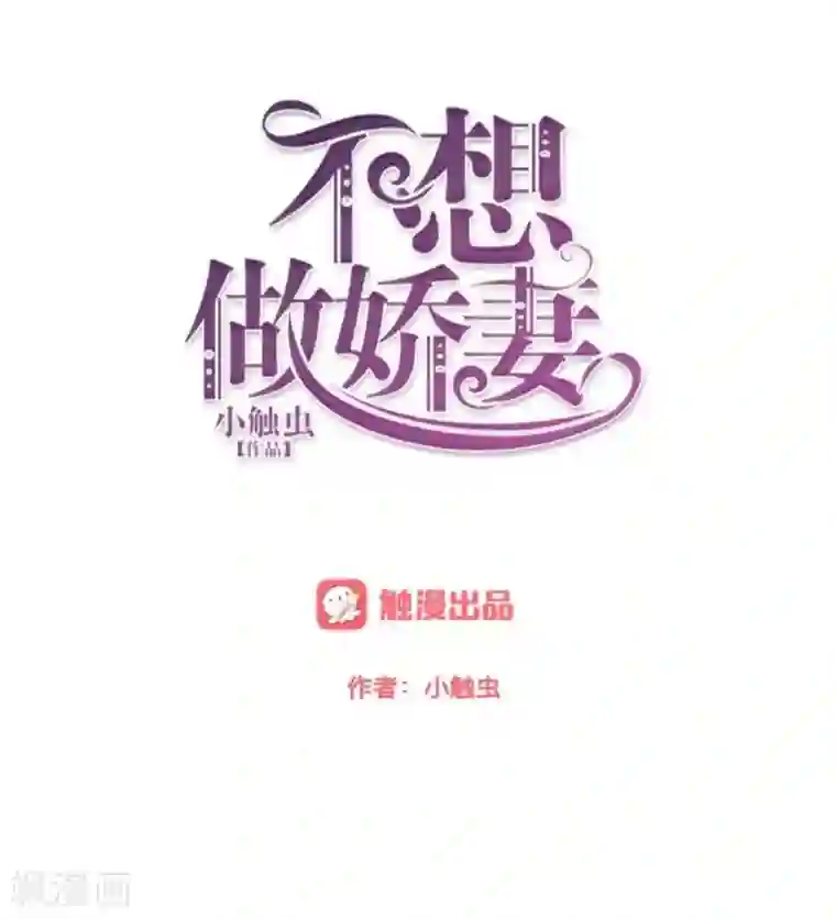 不想做娇妻第28话 女神完美的睡姿。