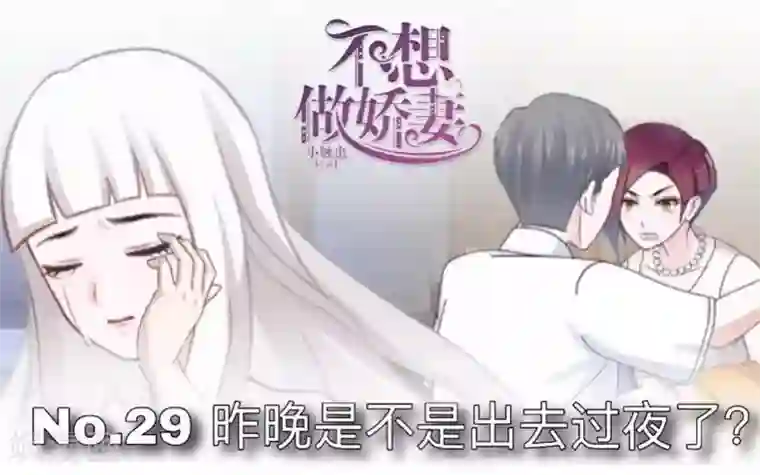 不想做娇妻第29话 昨晚是不是出去过夜了？