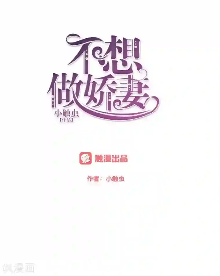 不想做娇妻第29话 昨晚是不是出去过夜了？
