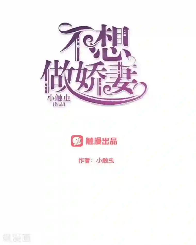 不想做娇妻第30话 各怀鬼胎！