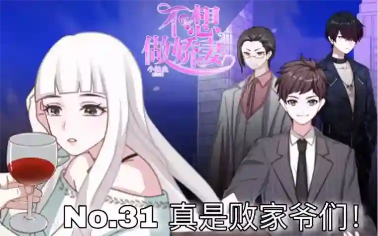 不想做娇妻第31话 真是败家爷们！