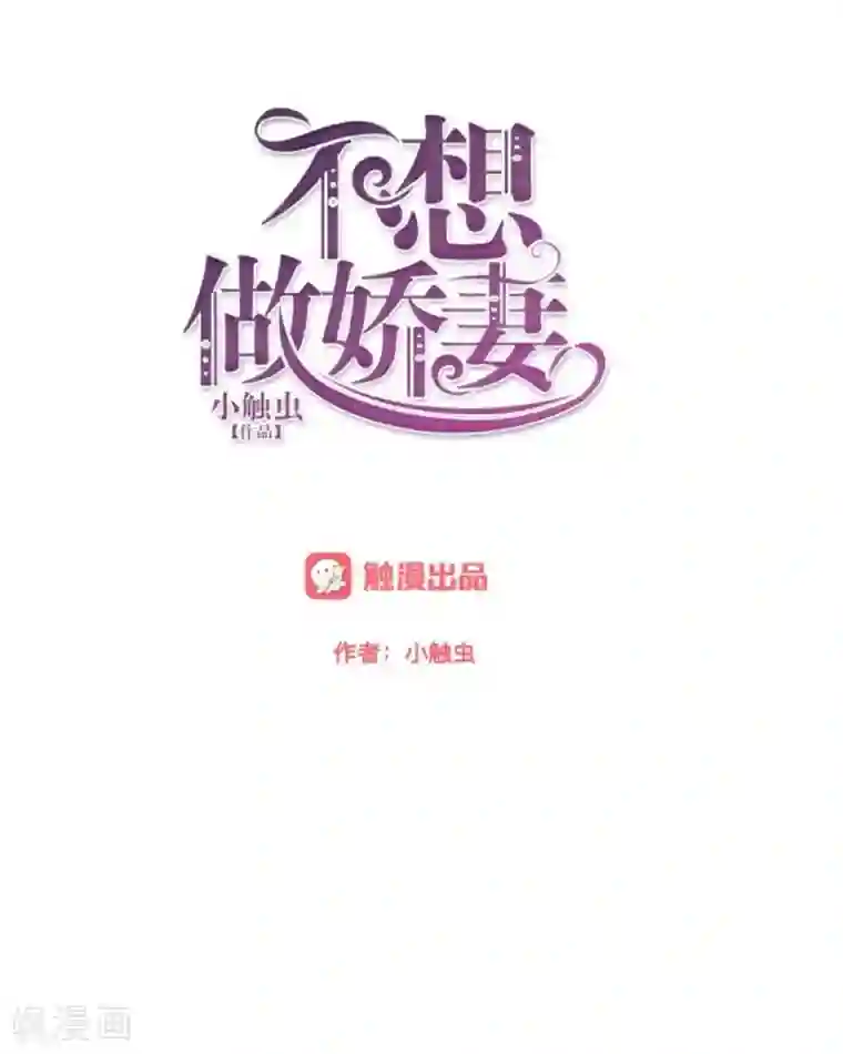 不想做娇妻第31话 真是败家爷们！