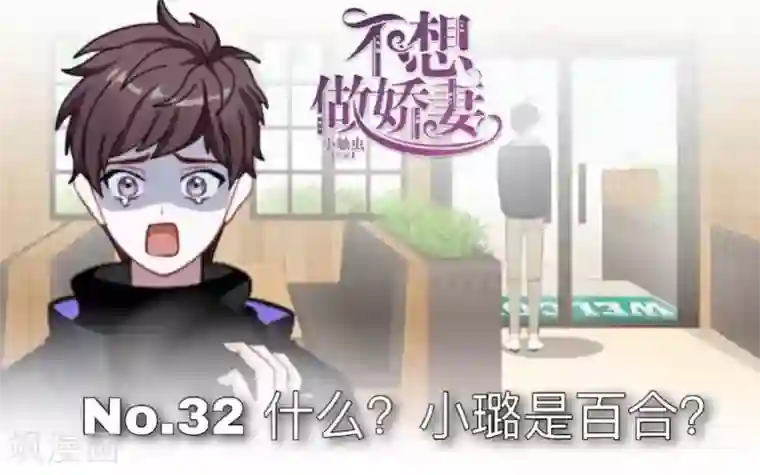 不想做娇妻第32话 什么？小璐是百合？