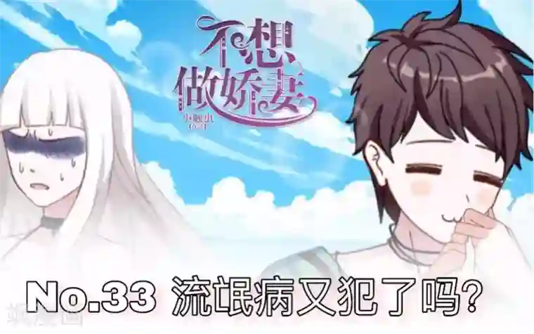 不想做娇妻第33话 流氓病又犯了吗？