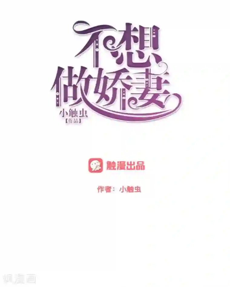 不想做娇妻第34话 做贼心虚的后果！