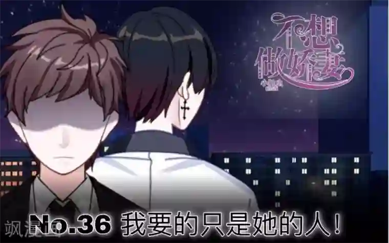 不想做娇妻第36话 我要的只是她的人！