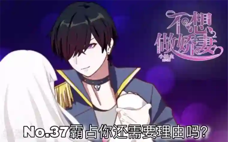 不想做娇妻第37话 霸占你还需要理由吗？