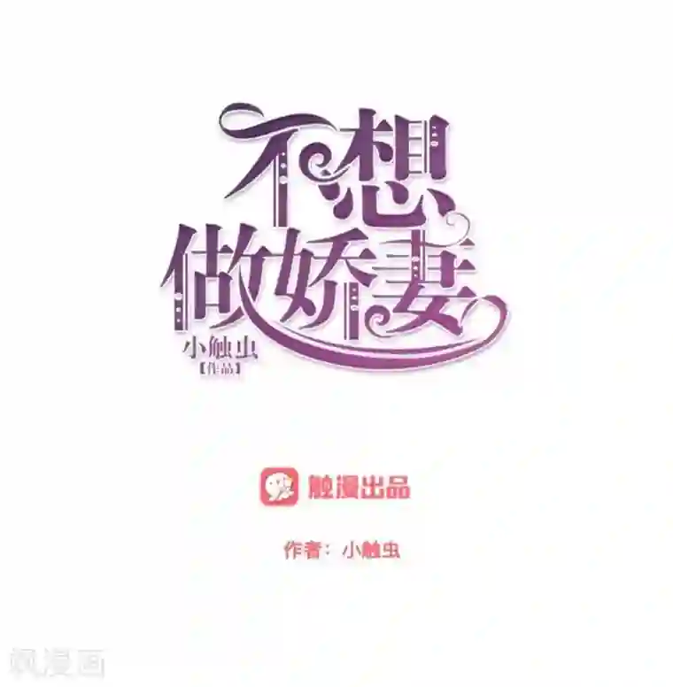 不想做娇妻第37话 霸占你还需要理由吗？