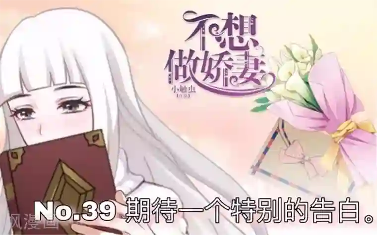 不想做娇妻第39话 期待一个特别的告白。