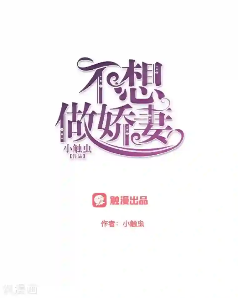 不想做娇妻第39话 期待一个特别的告白。